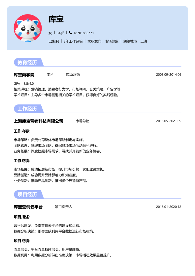中级[3-5年]-市场总监简历word模板