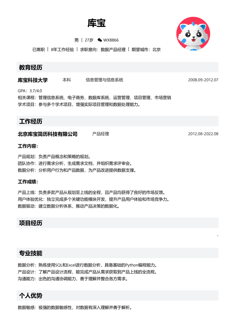 高级[5-10年]-数据产品经理简历word模板