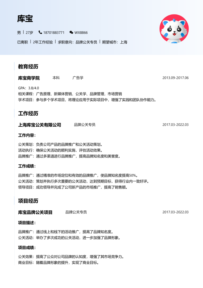 中级[3-5年]-品牌公关简历word模板