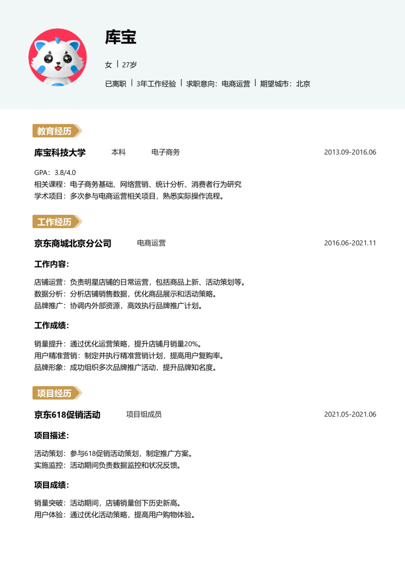 高级[5-10年]-电商运营简历word模板