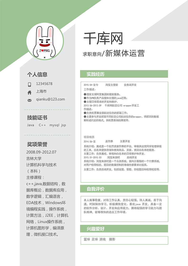 简约新媒体运营个人简历word简历模板预览