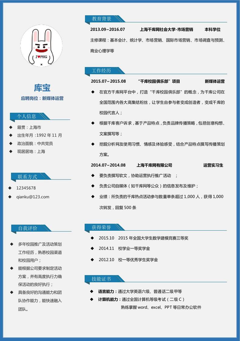 媒体运营简历互联网工作者简历模板word简历模板预览