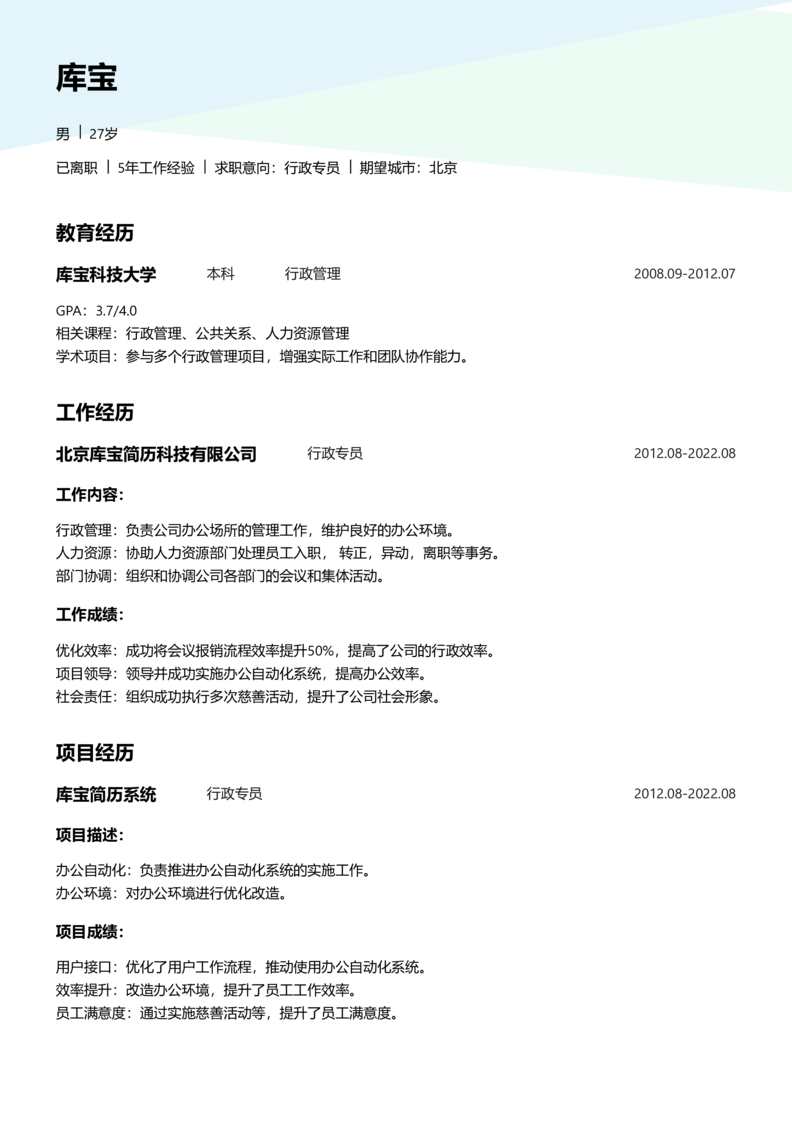 初级[1-3年]-行政专员简历word模板