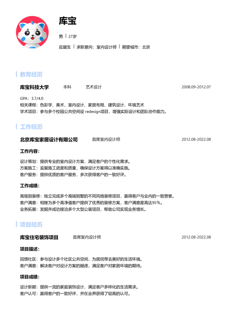 应届生[<1年]-室内设计师简历word模板