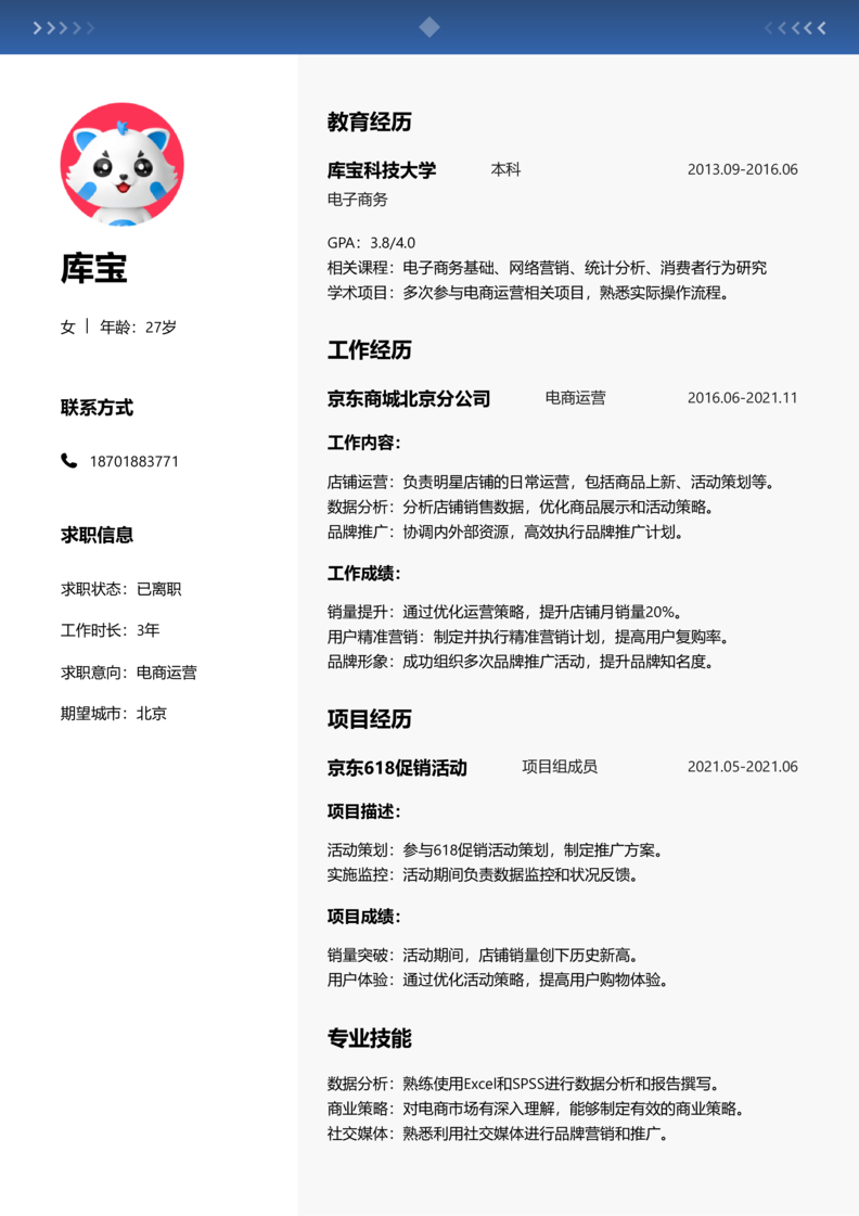 初级[1-3年]-电商运营简历word模板