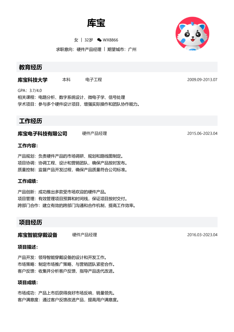实习生[零经验]-硬件产品经理word简历模板预览
