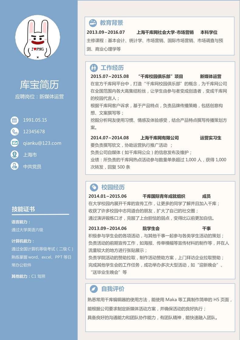 新媒体运营求职简历模板大学生简历word简历模板预览