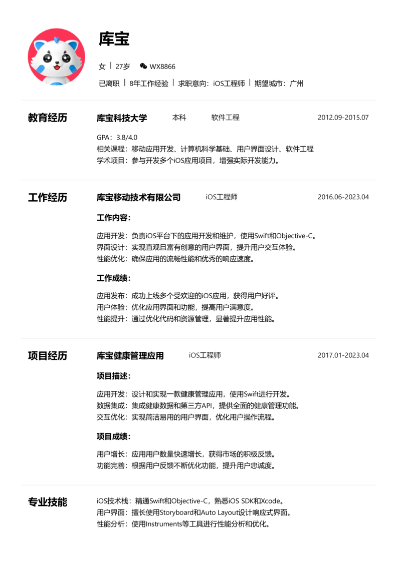 高级[5-10年]-iOS简历word模板
