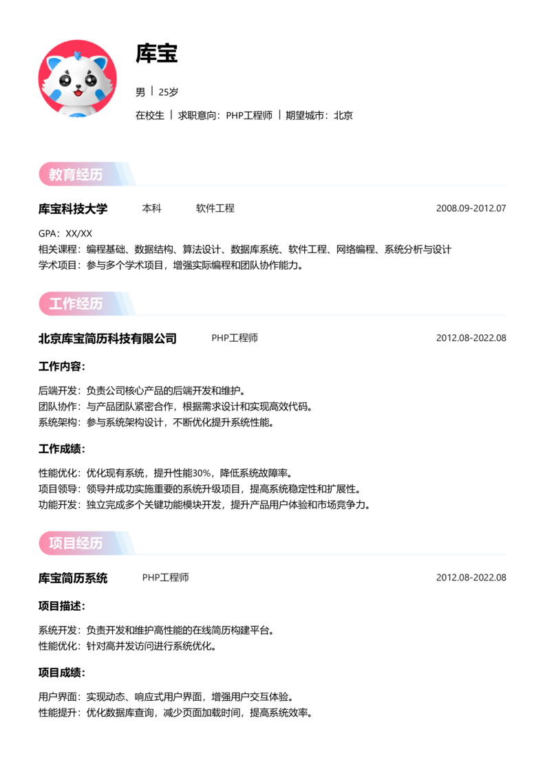 实习生[零经验]-PHP工程师简历word模板