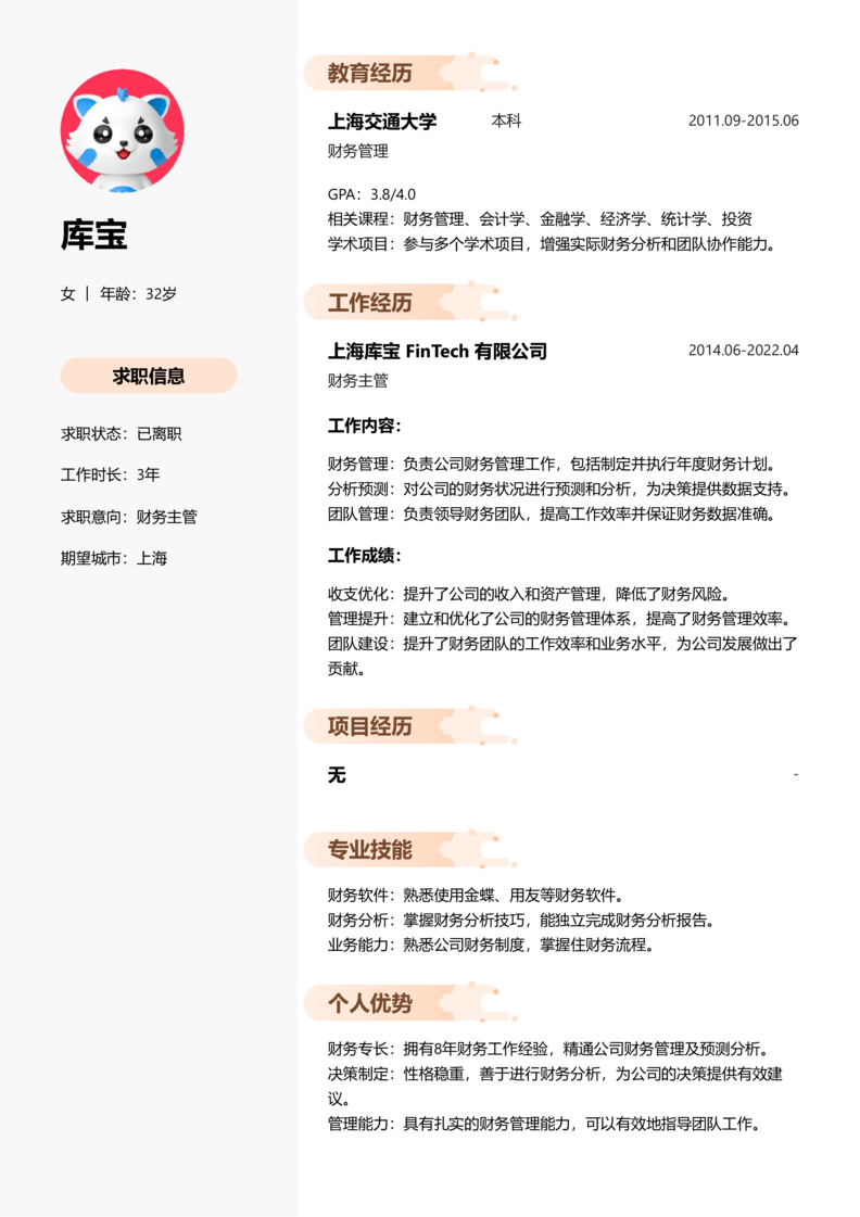 中级[3-5年]-财务主管简历word模板