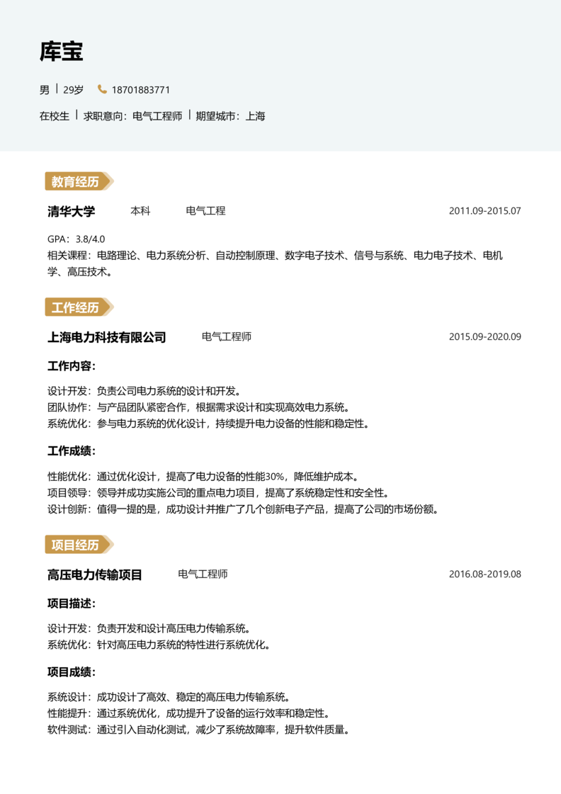 实习生[零经验]-电气工程师简历word模板