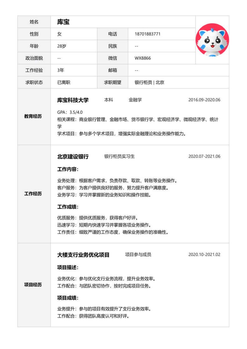 中级[3-5年]-银行柜员简历word模板