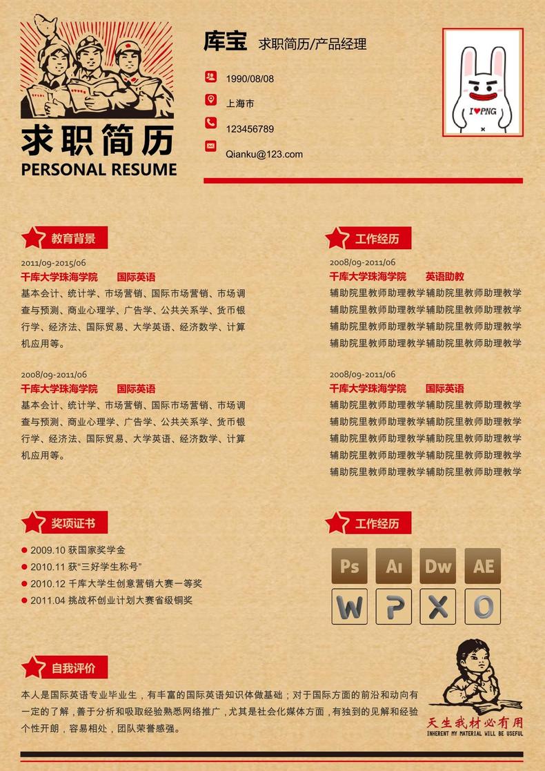 红色文革风大学应届生产品经理word模板word简历模板预览