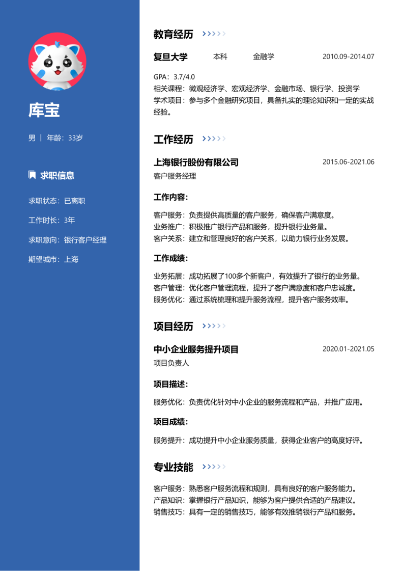初级[1-3年]-银行客户经理简历word模板
