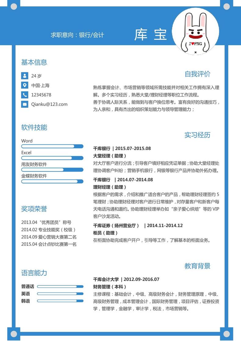 创意蓝色大学应届生会计word简历模板word简历模板预览