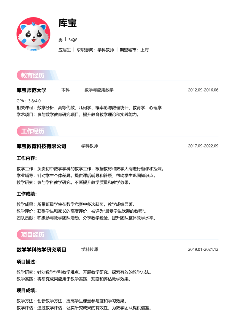 应届生[<1年]-学科教师简历word模板