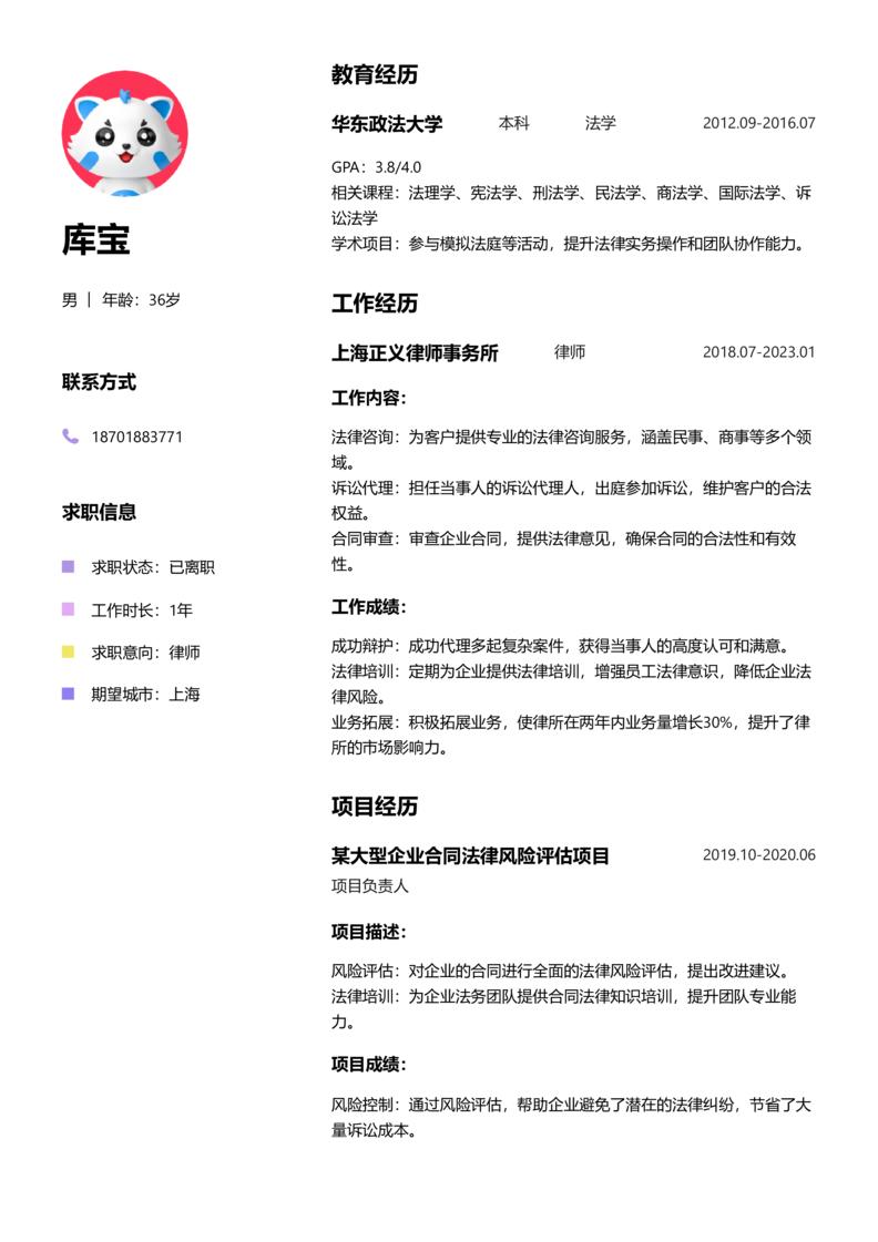 中级[3-5年]-律师简历word模板