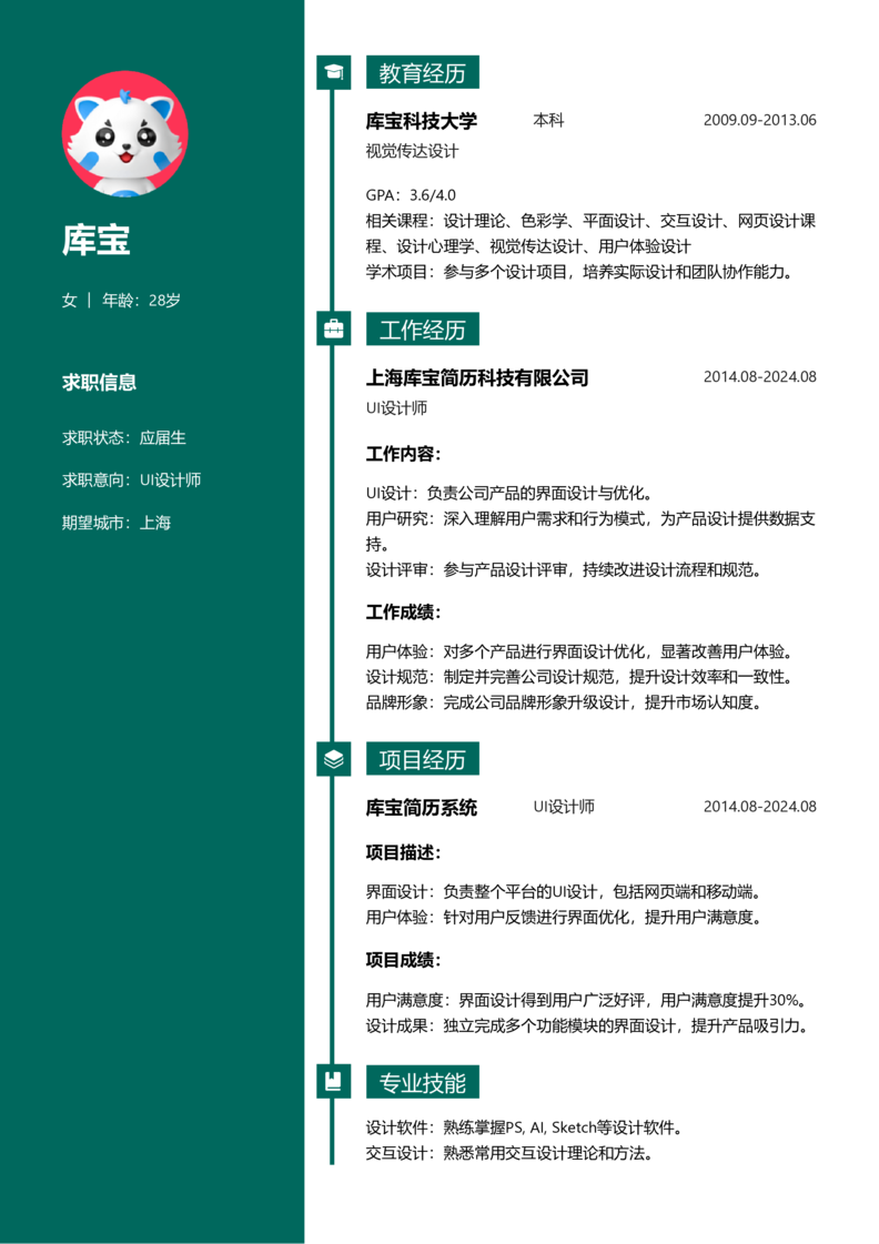 应届生[<1年]-UI设计师word简历模板预览