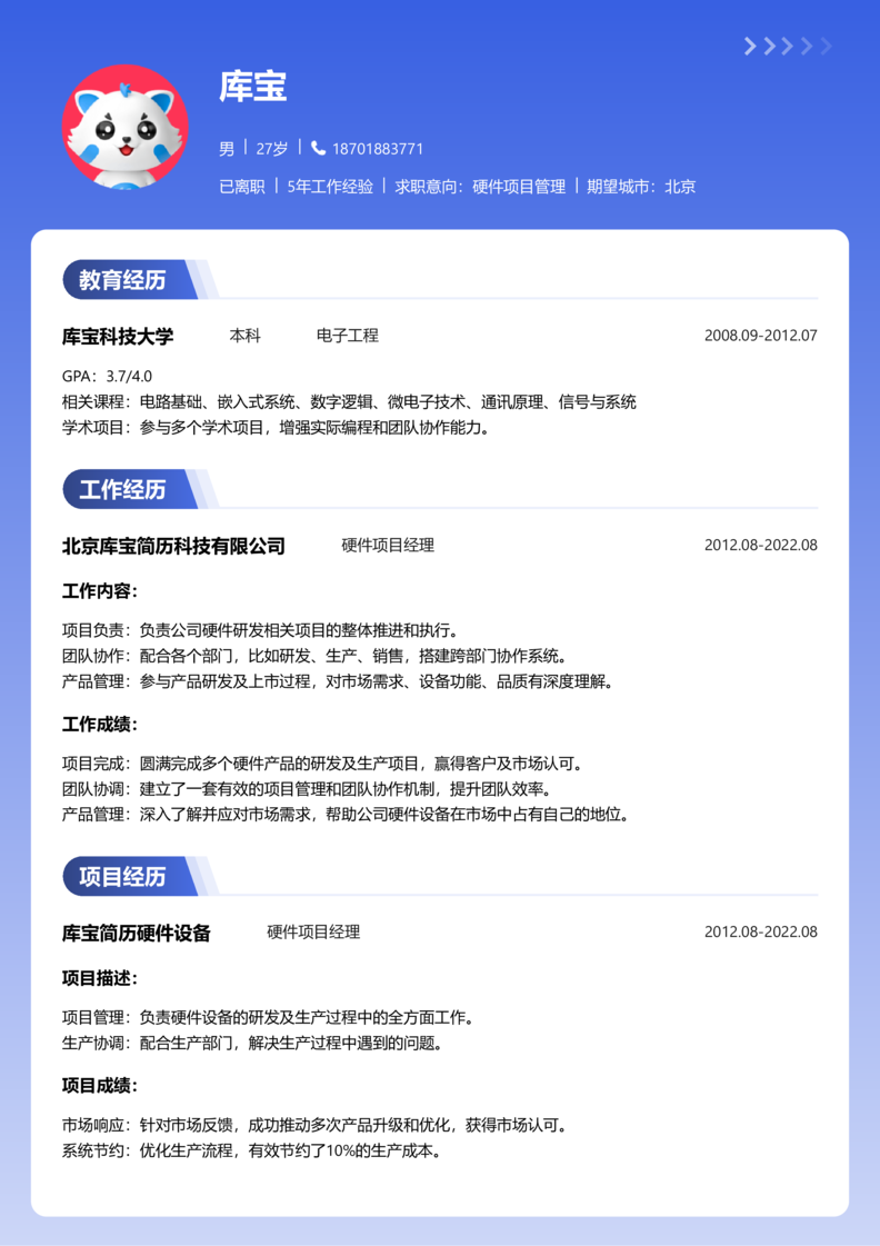 资深[10+年]-硬件项目管理简历word模板