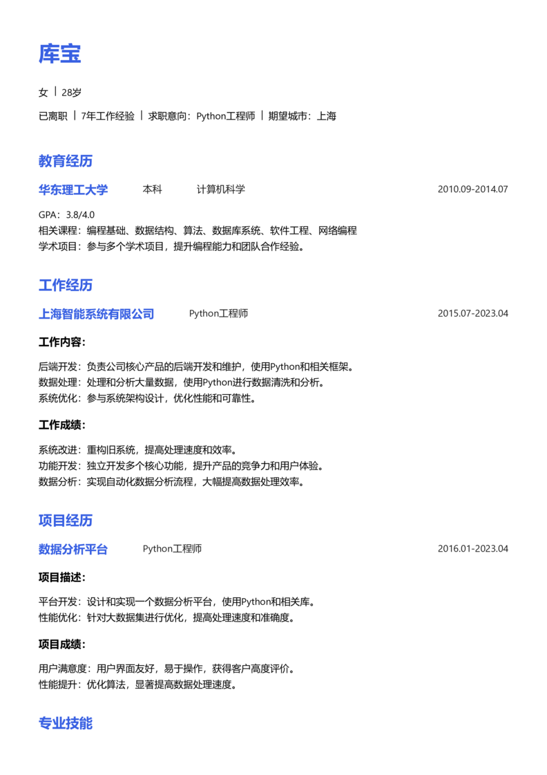 资深[10+年]-Python简历word模板