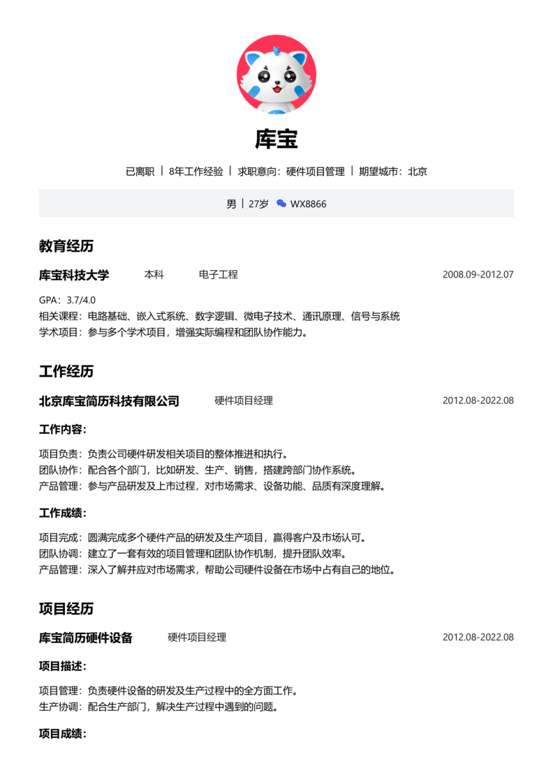 高级[5-10年]-硬件项目管理简历word模板