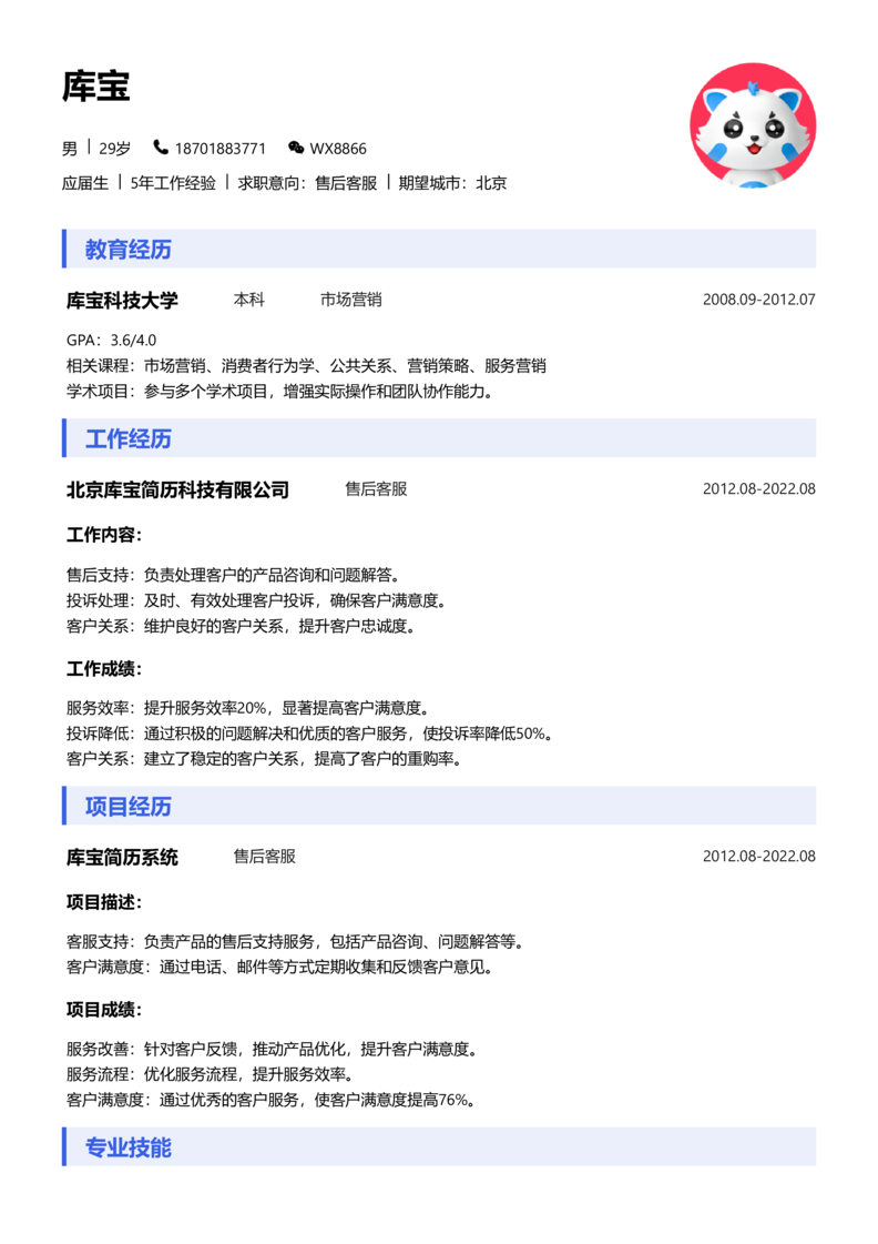 应届生[<1年]-售后客服简历word模板