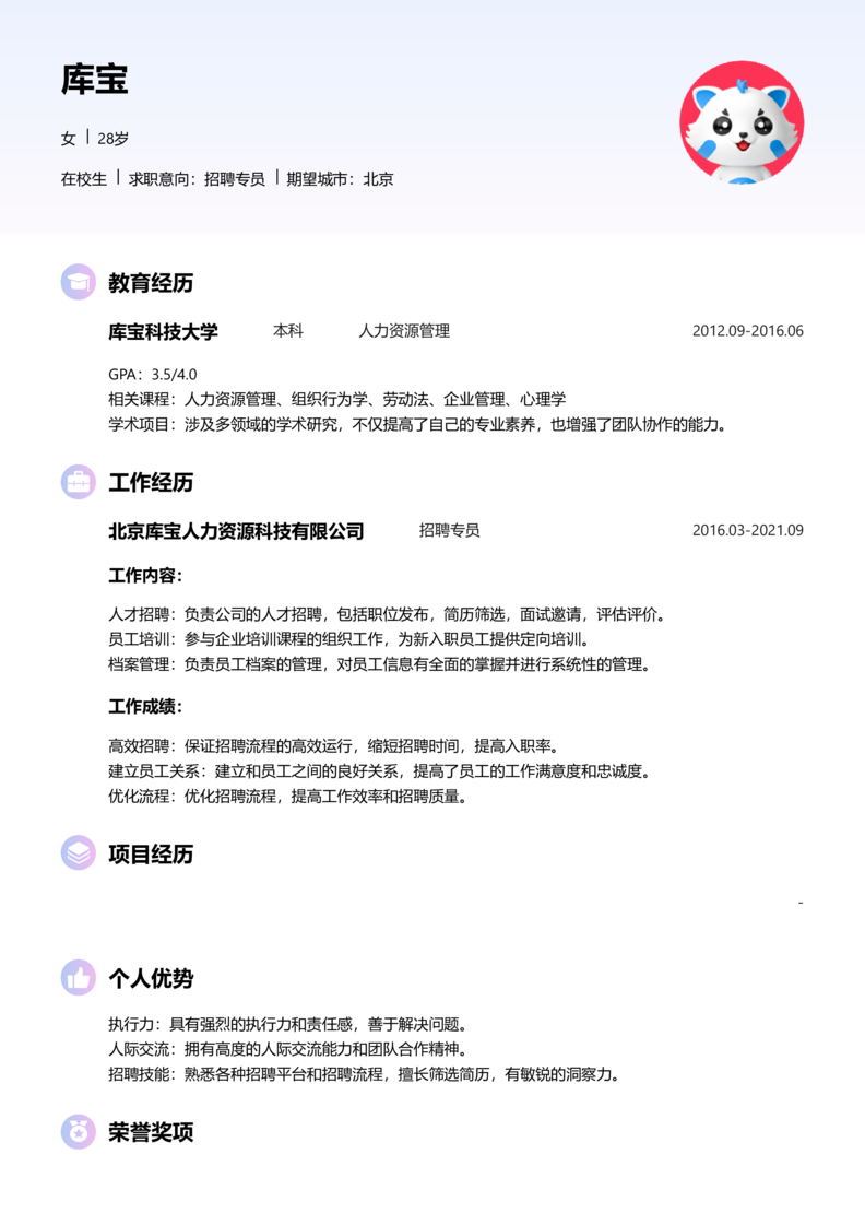 实习生[零经验]-招聘专员简历word模板