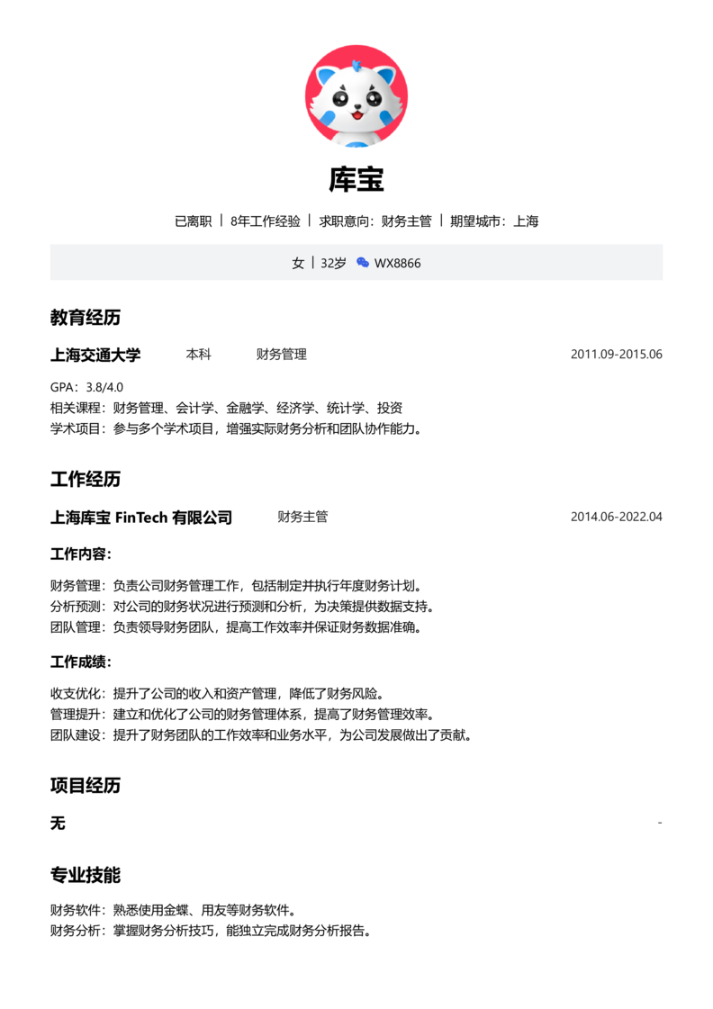 高级[5-10年]-财务主管简历word模板
