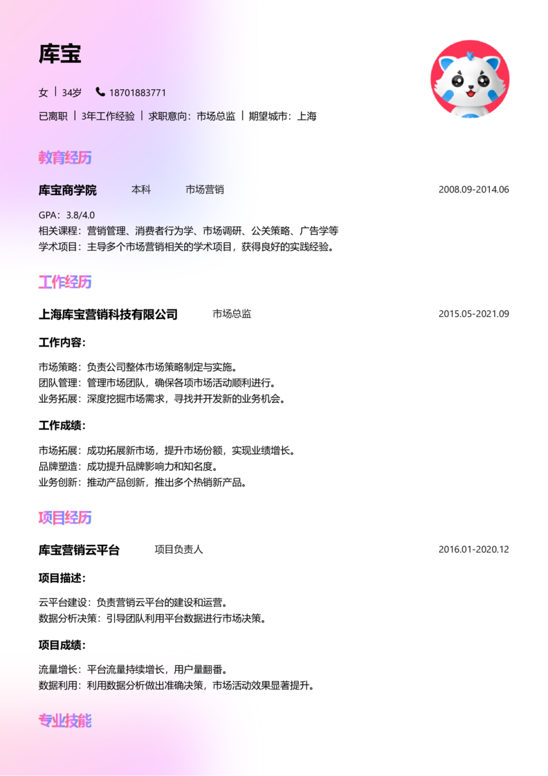 资深[10+年]-市场总监简历word模板