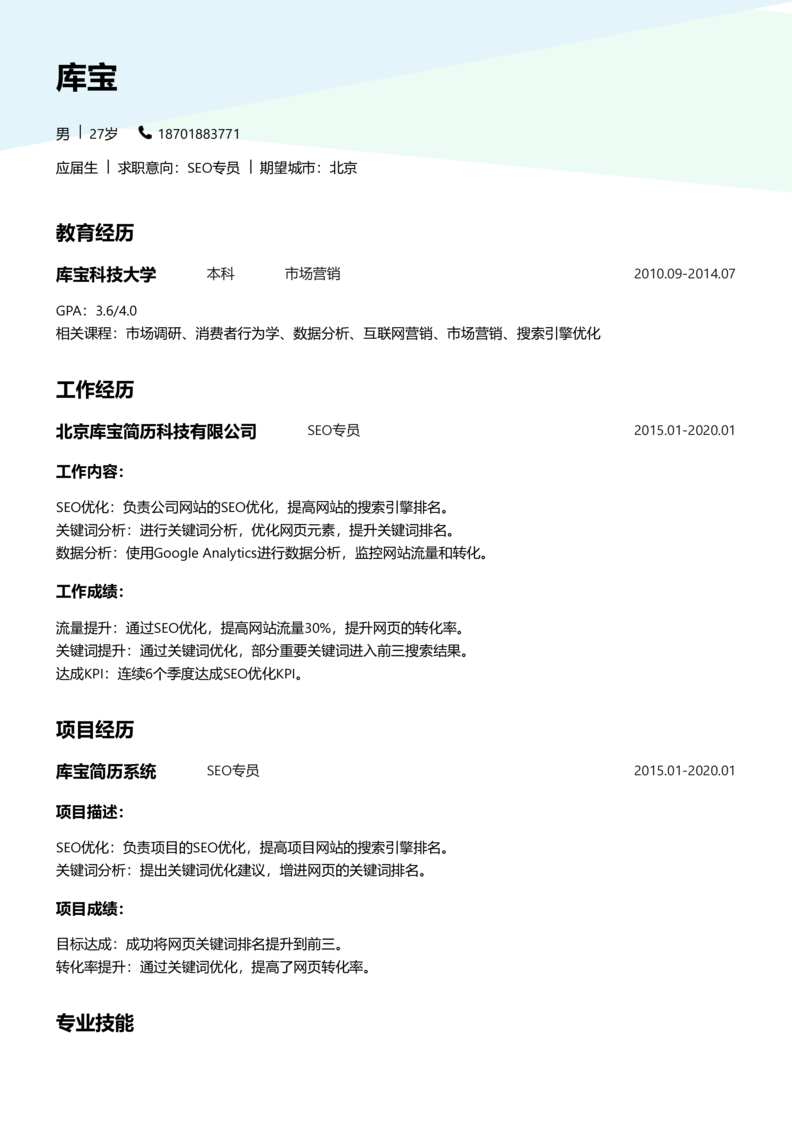 应届生[<1年]-SEO简历word模板