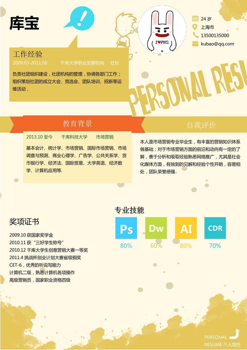 创意风格大学生应届生市场营销通用求职简历word简历模板预览