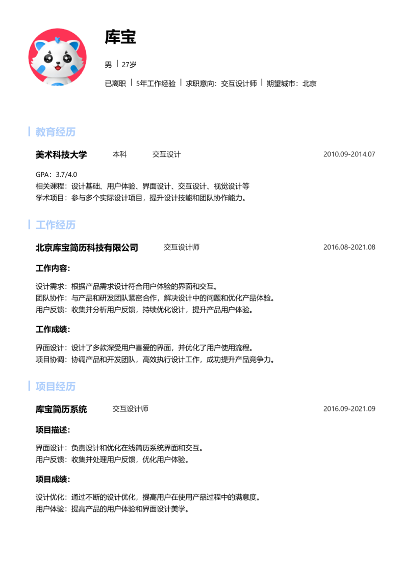 中级[3-5年]-交互设计师简历word模板
