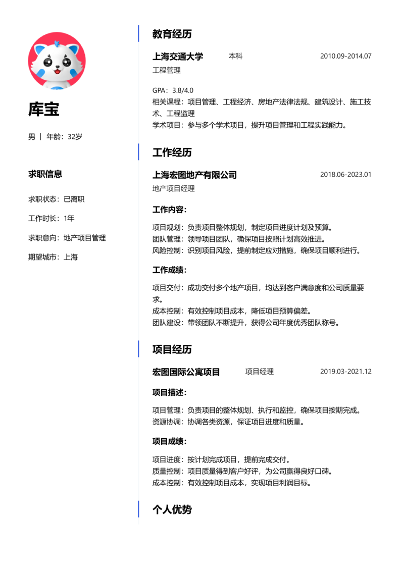 中级[3-5年]-地产项目管理简历word模板
