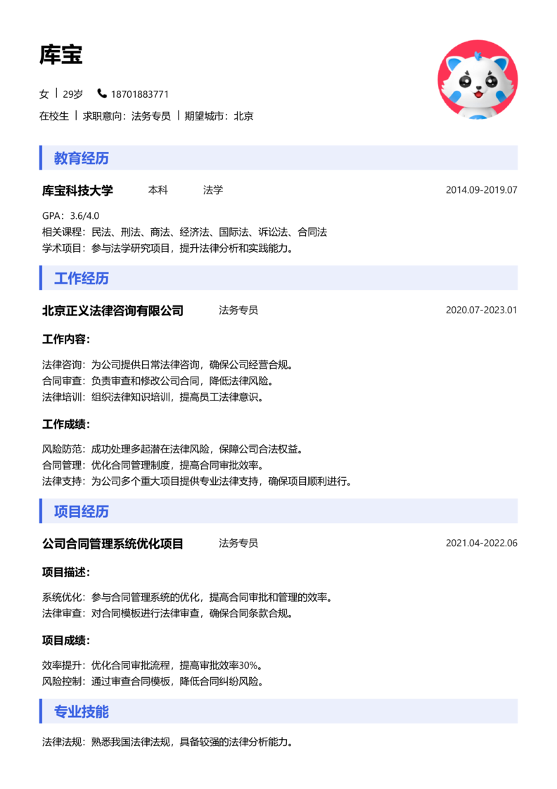 实习生[零经验]-法务专员简历word模板