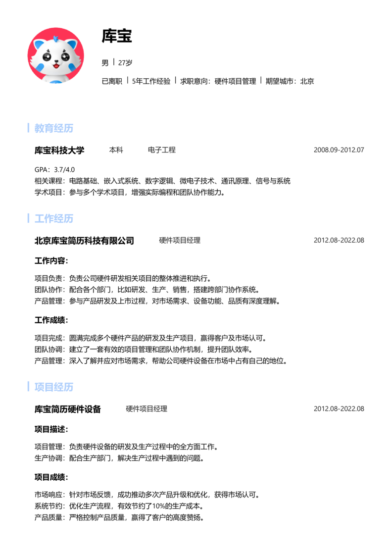 资深[10+年]-硬件项目管理简历word模板