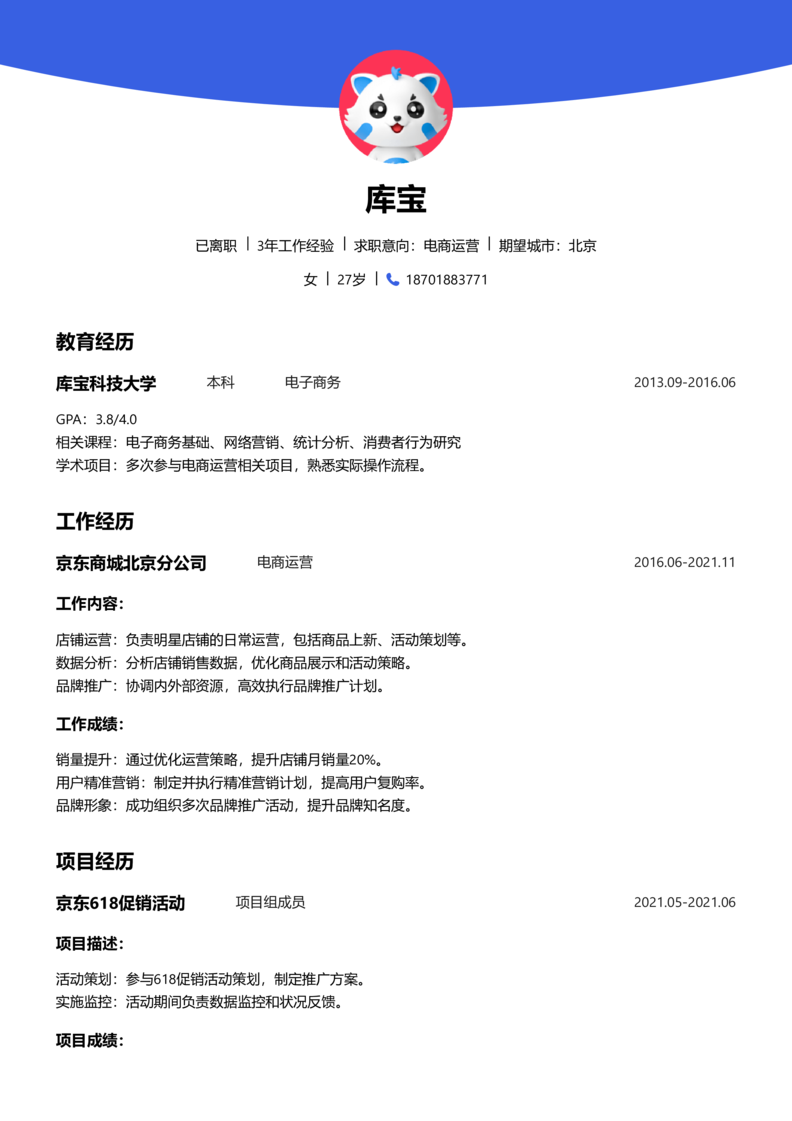 高级[5-10年]-电商运营简历word模板