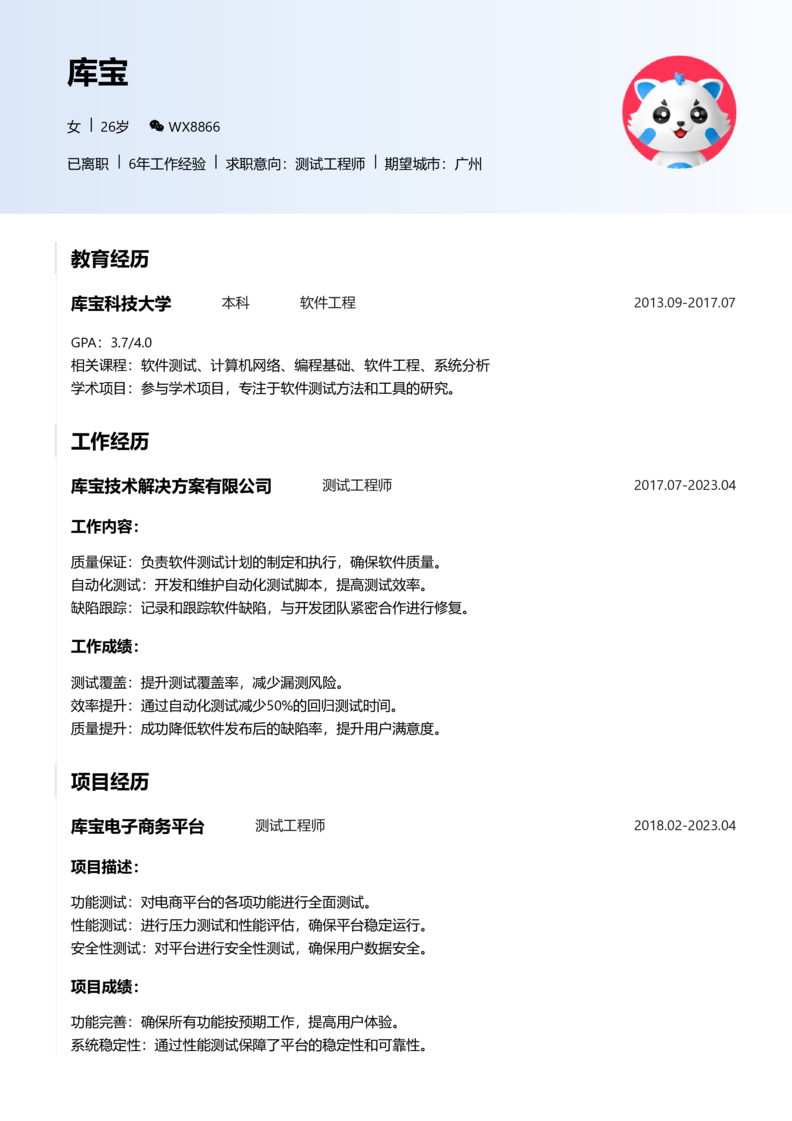 中级[3-5年]-测试简历word模板