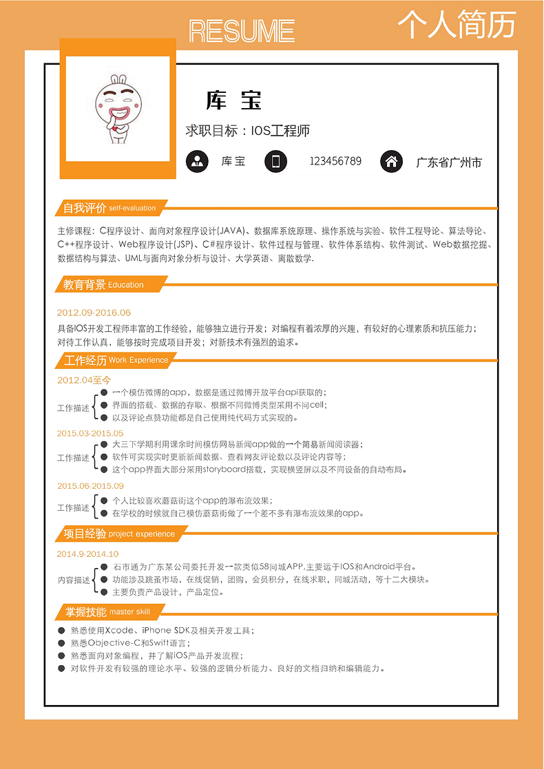 个性创意iOS工程师个人简历word模板word简历模板预览