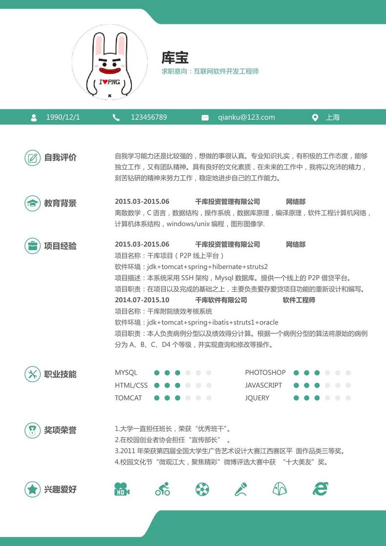 绿色清新大学应届生软件开发word模板word简历模板预览