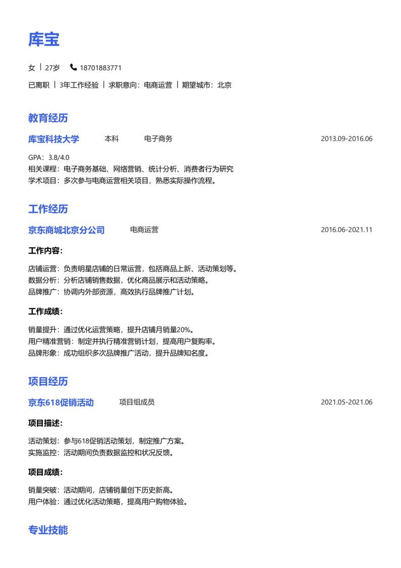 初级[1-3年]-电商运营简历word模板