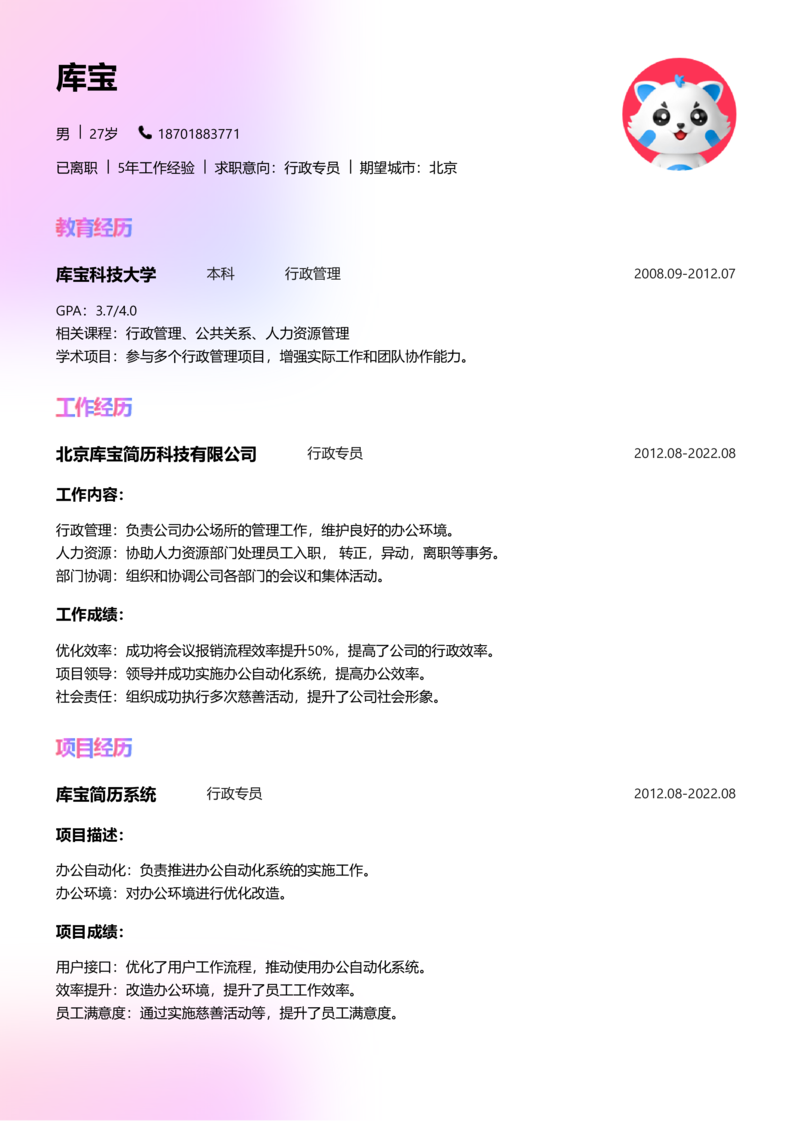 初级[1-3年]-行政专员简历word模板