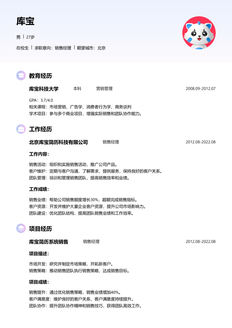 实习生[零经验]-销售简历word模板