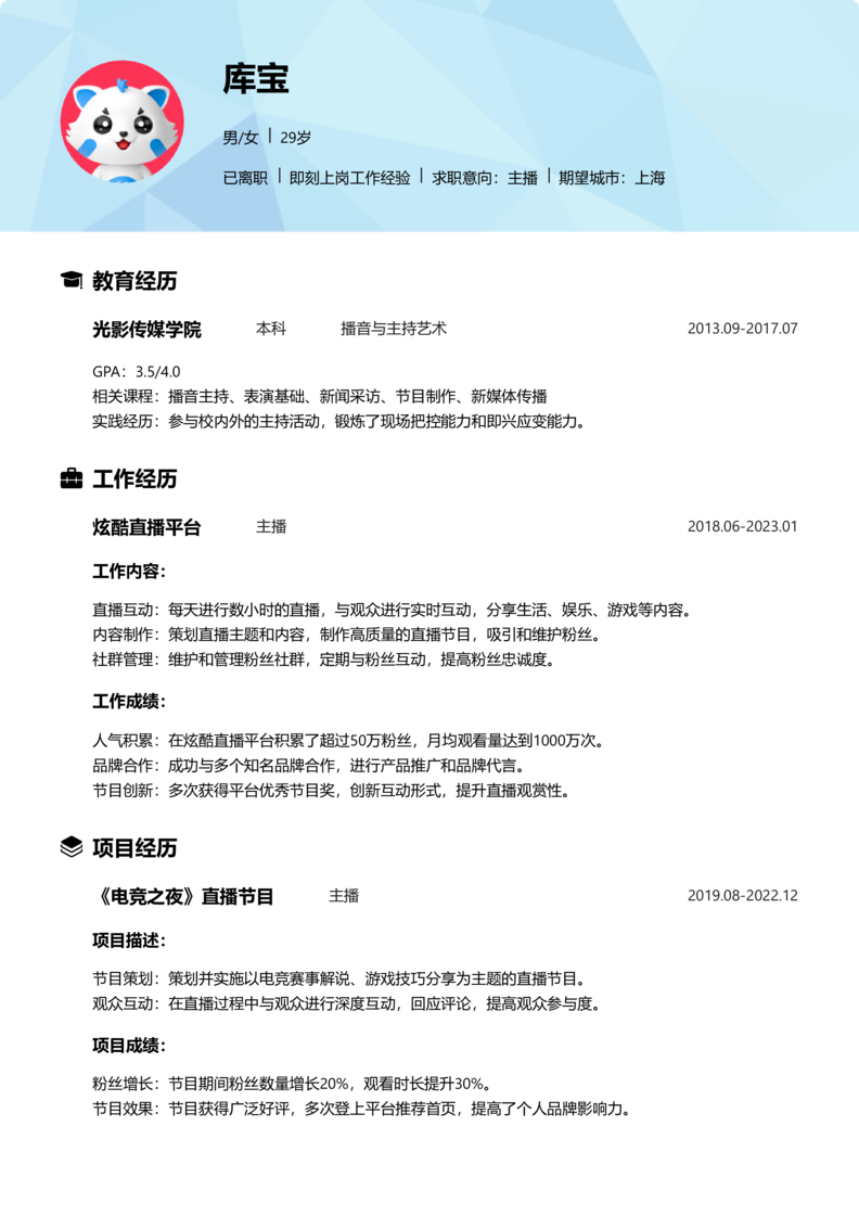 中级[3-5年]-主播简历word模板