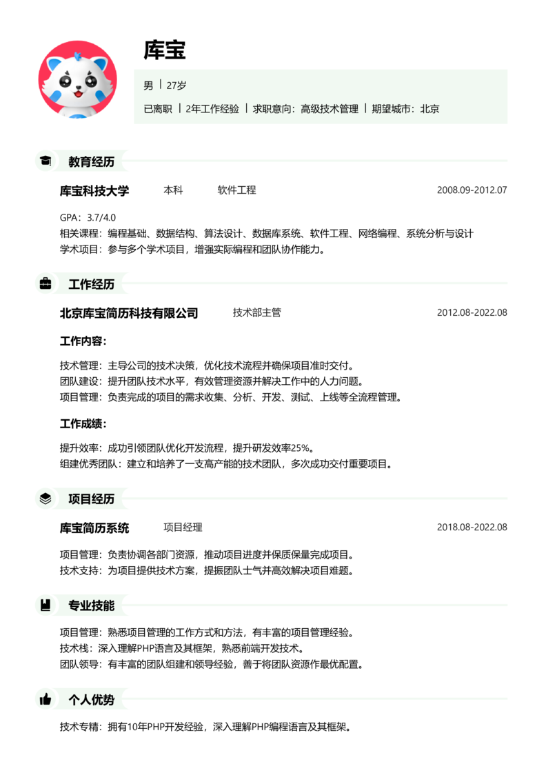 高级[5-10年]-高级技术管理简历word模板