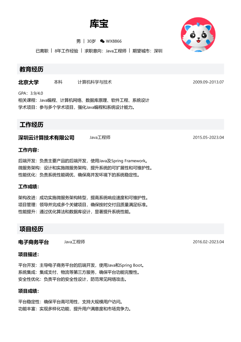 高级[5-10年]-Java简历word模板