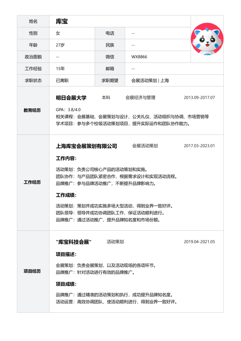 资深[10+年]-会展活动策划简历word模板