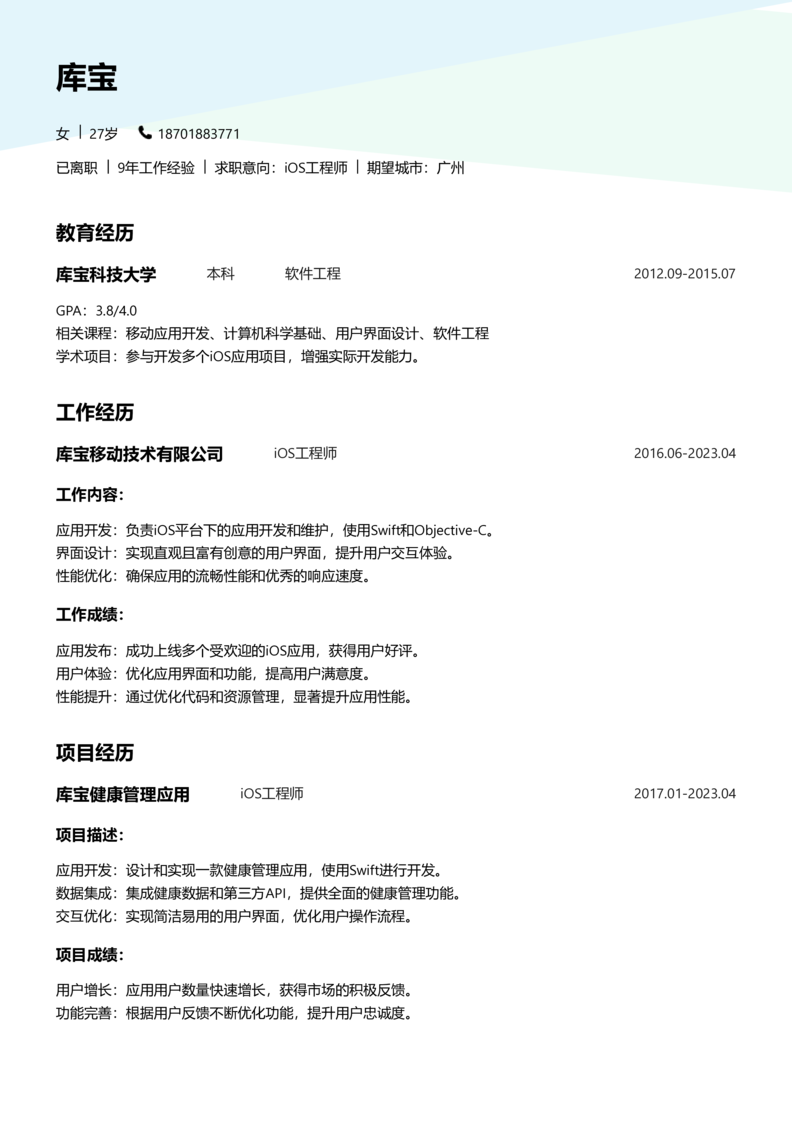 中级[3-5年]-iOS简历word模板