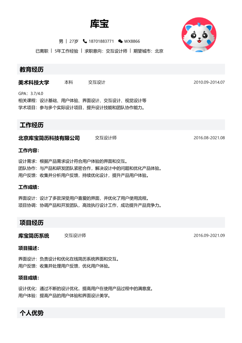 初级[1-3年]-交互设计师简历word模板