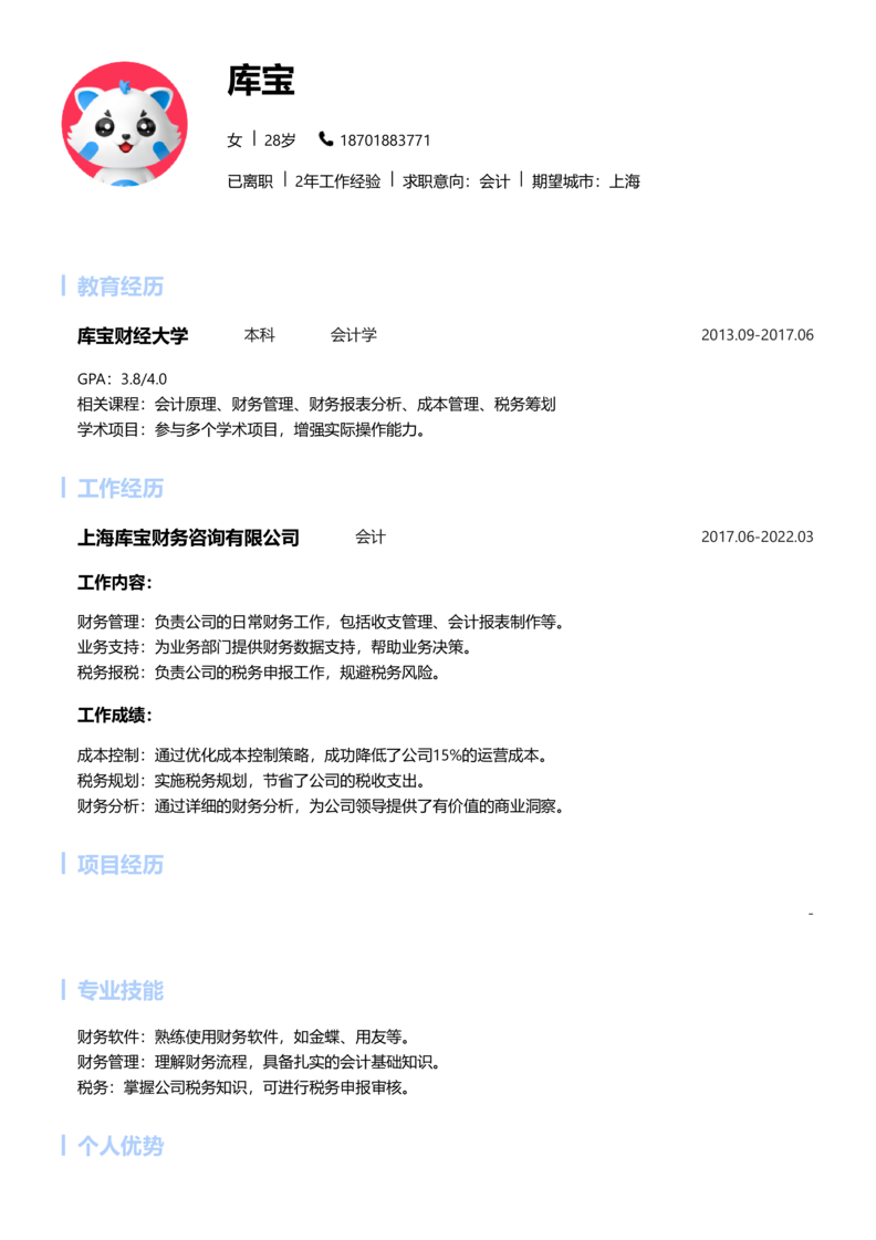 高级[5-10年]-会计简历word模板