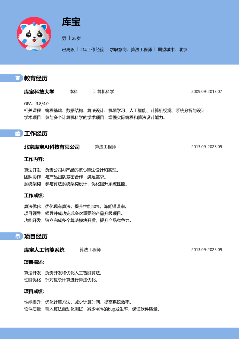 资深[10+年]-算法工程师word简历模板预览